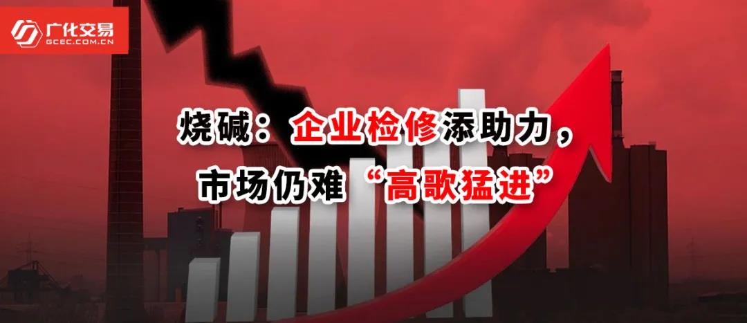 <strong>燒堿：企業(yè)檢修添助力，市場(chǎng)仍難“高歌猛進(jìn)”</strong>