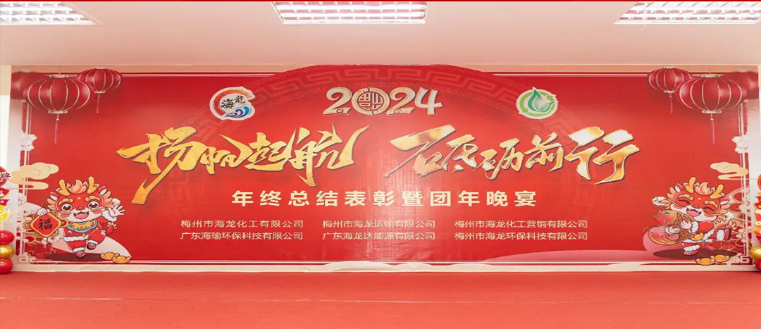 揚(yáng)帆起航，砥礪前行，2023年終總結(jié)表彰暨團(tuán)年晚宴活動(dòng)圓滿舉行！